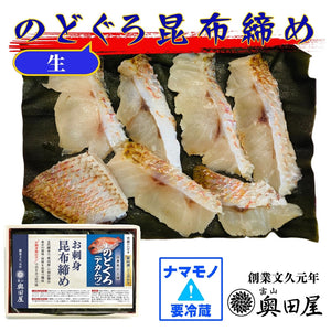 のどぐろ昆布締め＜生＞［アカムツ］【冷蔵品】≪ご自宅用：ご注文者本人宅への配送限定≫