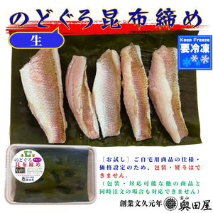 のどぐろ昆布締め＜生＞［アカムツ］〖冷凍品〗≪お試し用：包装熨斗不可≫
