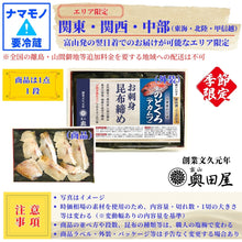 画像をギャラリービューアに読み込む, のどぐろ昆布締め＜生＞［アカムツ］【冷蔵品】≪ご自宅用：ご注文者本人宅への配送限定≫