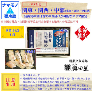 のどぐろ昆布締め＜生＞［アカムツ］【冷蔵品】≪ご自宅用：ご注文者本人宅への配送限定≫
