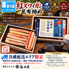 画像をギャラリービューアに読み込む, 紅ズワイガニ昆布締め 醸成冷蔵品