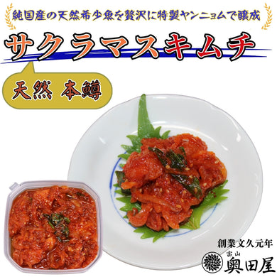 サクラマスキムチ［天然・本鱒］〖冷凍品〗【全国配送可（沖縄・離島等を除く）】