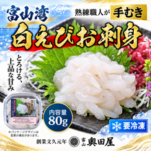 画像をギャラリービューアに読み込む, 白えび・甘えび 刺身 2種セット ギフト箱入 冷凍 各80g