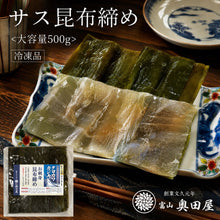 画像をギャラリービューアに読み込む, 富山名物 サス昆布締め 250g 天然クロカワカジキ使用 冷凍品