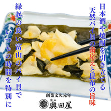 画像をギャラリービューアに読み込む, 天然バイ貝昆布締め 冷凍