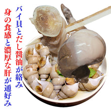 画像をギャラリービューアに読み込む, 富山県産天然バイ貝 昆布締めと含め煮の酒の肴二種セット 冷凍 ギフト箱入り