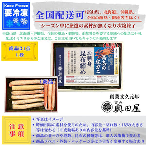 紅ズワイガニ昆布締め 高志の紅ガニ昆布締め（富山湾の紅ズワイガニ）〖冷凍品〗