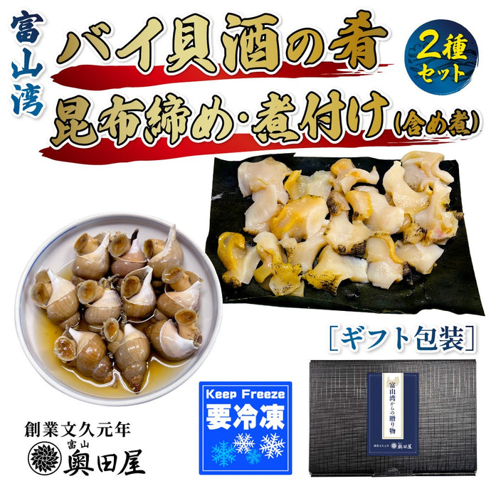 バイ貝酒の肴2種セット［ギフト包装対応］〔昆布締め・煮付け（含め煮）〕〖冷凍品〗