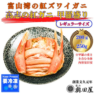 高志の紅ガニ（紅ズワイガニ）甲羅盛り ［レギュラーサイズ目安：200～250g］【冷凍品】≪贈答用推奨≫