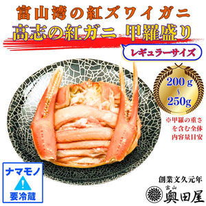 高志の紅ガニ（紅ズワイガニ）甲羅盛り ［レギュラーサイズ目安：200～250g］【冷蔵品】≪ご自宅用：ご注文者本人宅への配送限定≫