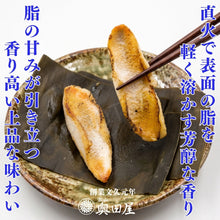 画像をギャラリービューアに読み込む, のどぐろ昆布締め 炙り仕立て 冷凍品