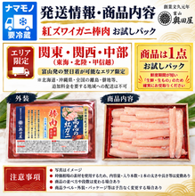 画像をギャラリービューアに読み込む, 紅ズワイガニ棒肉（棒身・むき身）お試しパック］〔期間①〕【冷蔵品】