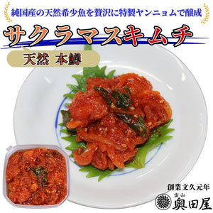 サクラマスキムチ［天然・本鱒］〖冷凍品〗