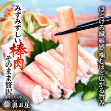 画像をギャラリービューアに読み込む, 紅ズワイガニ棒肉（棒身・むき身）［ファミリーパック］〔期間①ⅰ〕【冷蔵品】