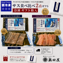 画像をギャラリービューアに読み込む, 富山名物 サス昆布締め 上サス 天然マカジキと天然クロカワカジキの食べ比べ2点ギフト 冷凍 ギフト箱入