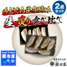 画像をギャラリービューアに読み込む, のどぐろ生昆布締め・炙り昆布締め 食べ比べ2点ギフト 冷凍 ギフト箱入