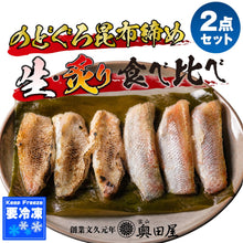 画像をギャラリービューアに読み込む, のどぐろ昆布締め 生仕立てと炙り仕立て 食べ比べハーフ＆ハーフ お試し6切 冷凍 ご自宅用