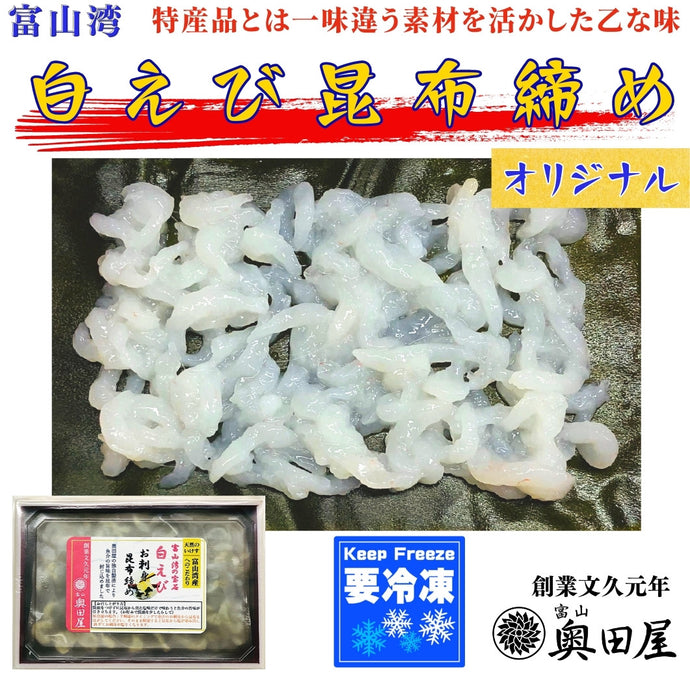 白えび昆布締め（オリジナル）〖冷凍品〗