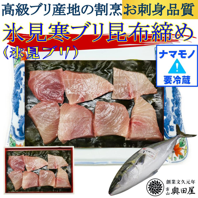 氷見寒ブリ昆布締め ［氷見ブリ］【冷蔵品】