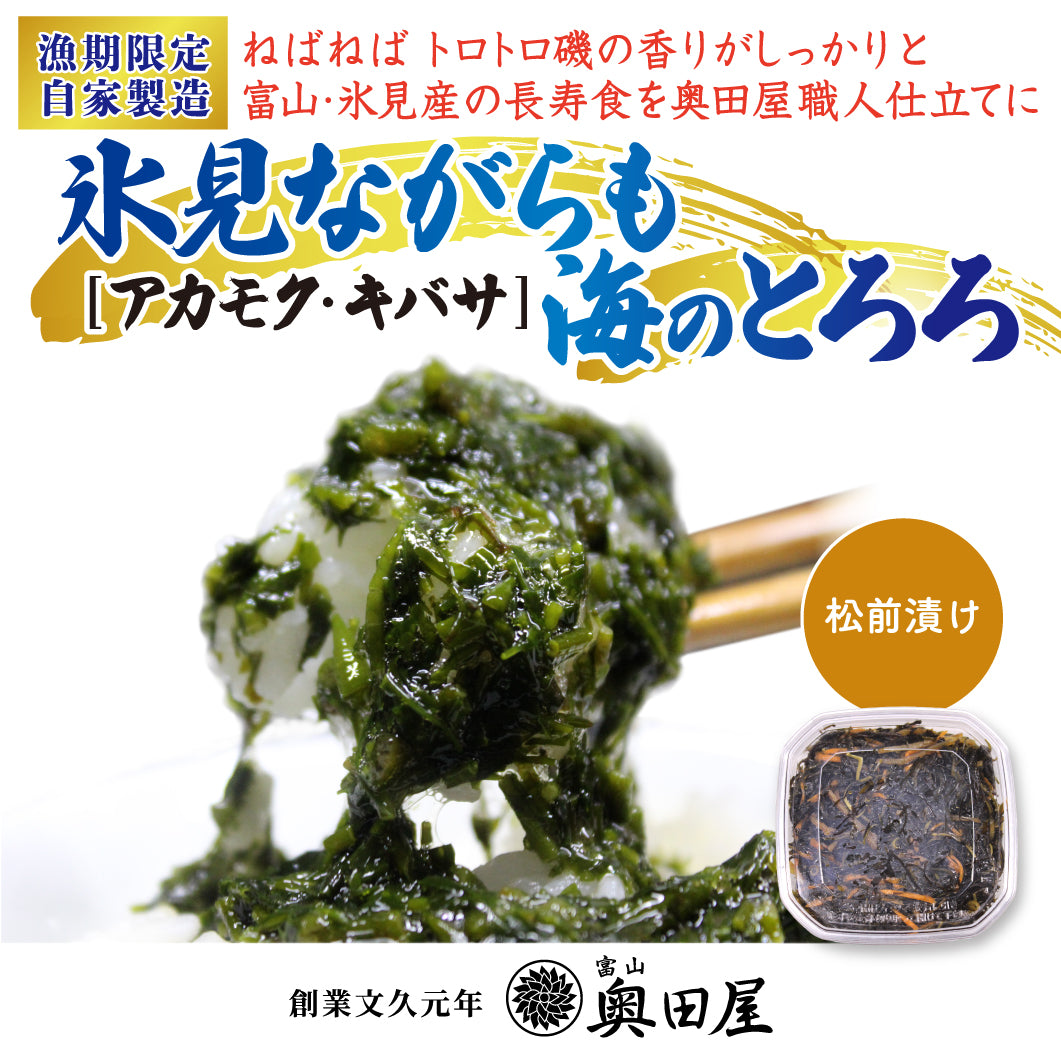 氷見ながらも 海のとろろ 松前漬け（アカモク）〖冷凍品〗｜ねばねば