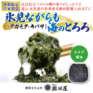氷見ながらも 海のとろろ わさび醤油味（アカモク）〖冷凍品〗