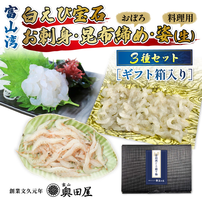 白えび 宝石3種セット＜ギフト箱入＞〔姿（生）・お刺身・おぼろ昆布締め〕［直販限定内容量］〖冷凍品〗
