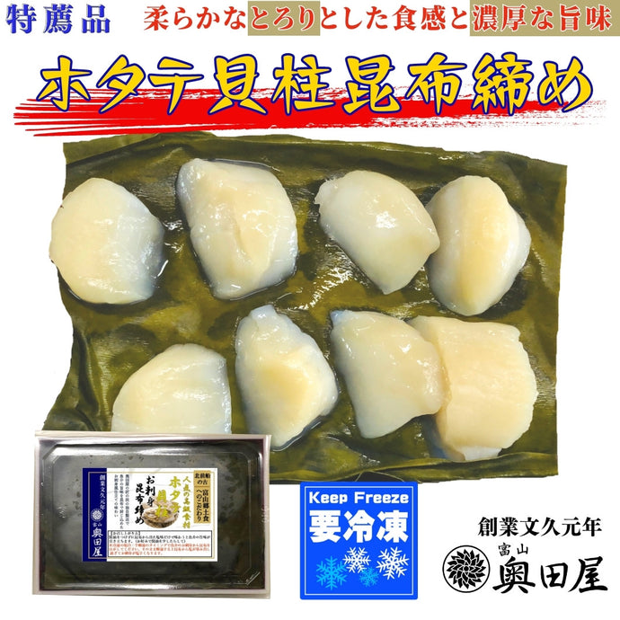 ホタテ貝柱昆布締め〖冷凍品〗