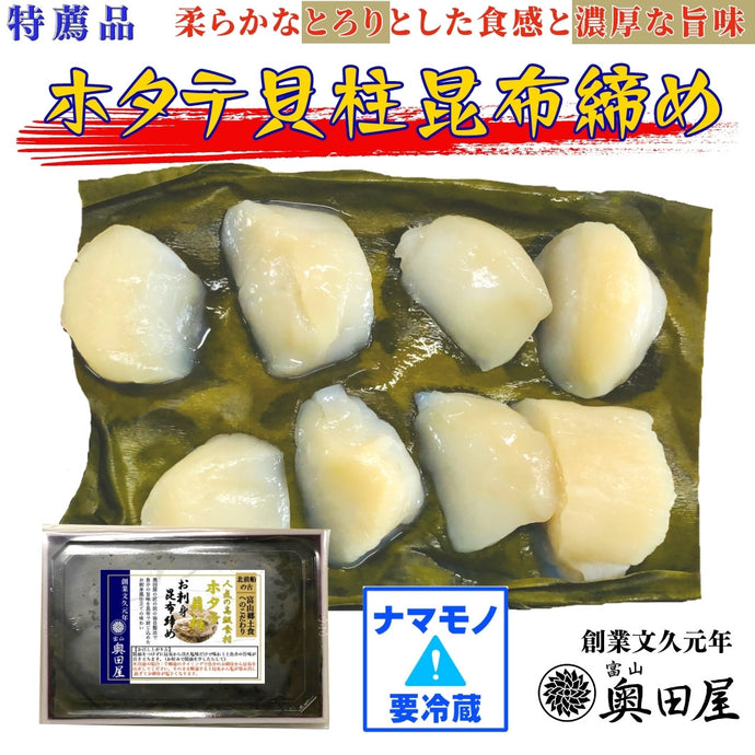 ホタテ貝柱昆布締め【冷蔵品】