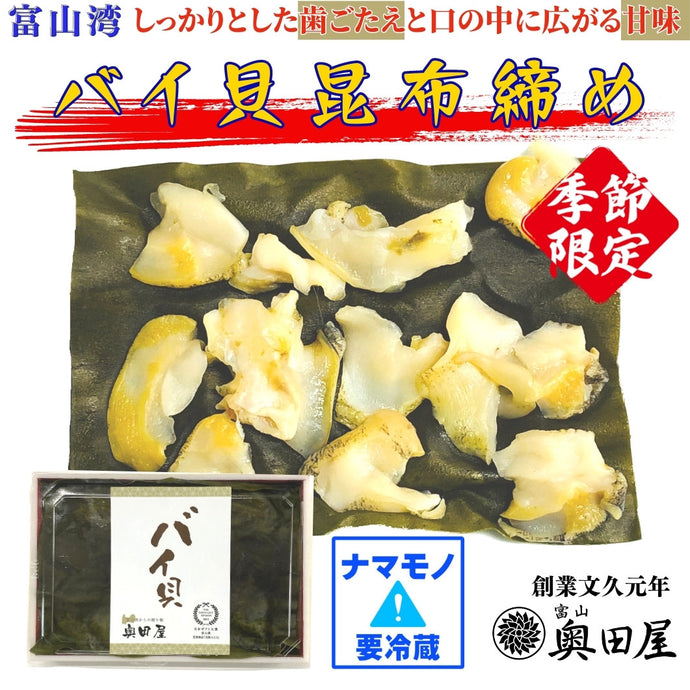 バイ貝昆布締め【冷蔵品】