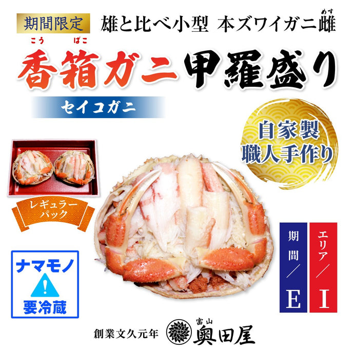 《販売終了》香箱ガニ甲羅盛り 2ハイ［レギュラーパック］【配送期間E：12/19～25頃迄の着分】（セイコガニ）【冷蔵品】