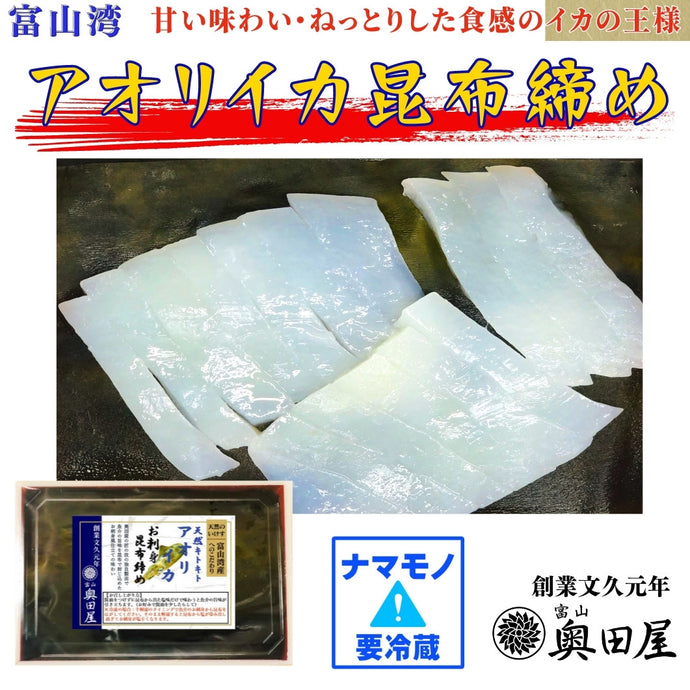アオリイカ昆布締め【冷蔵品】