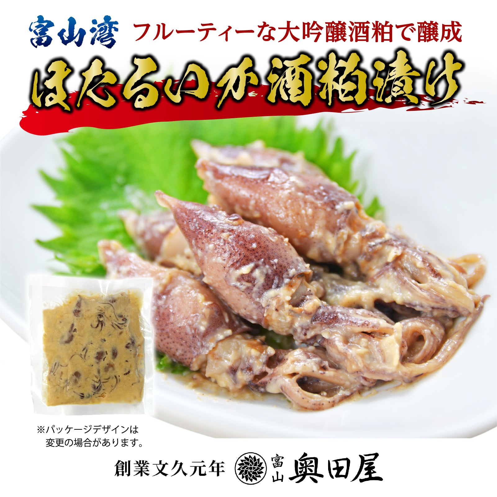 ほたるいか酒粕漬け｜富山の地酒大吟醸酒粕をベースに自家製調合した