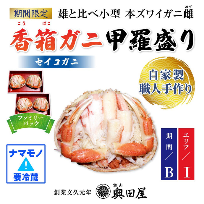 香箱ガニ甲羅盛り 4ハイ［ファミリーパック］【配送期間I：1/7～迄の限定日着分】（セイコガニ）【冷蔵品】
