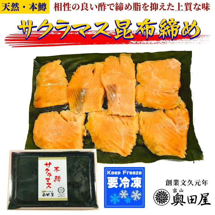 サクラマス昆布締め［本鱒・天然］〖冷凍品〗