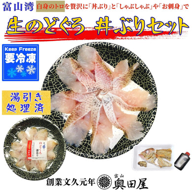 のどぐろ 丼ぶりセット＜生＞（焼きあら・タレ付）〖冷凍品〗