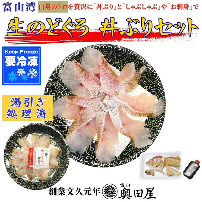 のどぐろ 丼ぶりセット＜生＞（焼きあら・タレ付）〖冷凍品〗