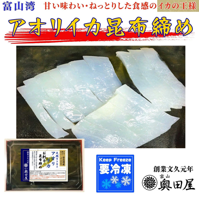 アオリイカ昆布締め〖冷凍品〗