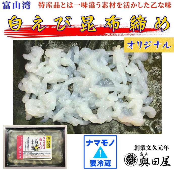 白えび昆布締め（オリジナル）【冷蔵品】