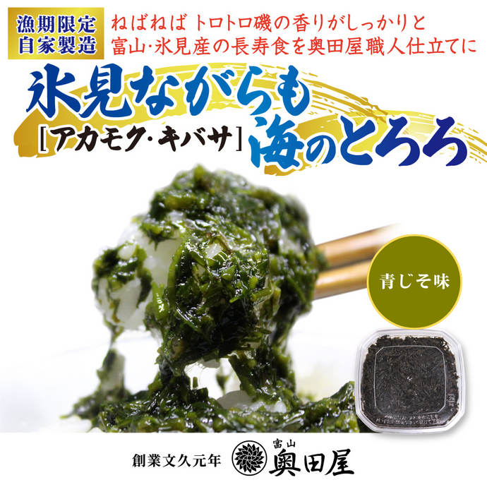氷見ながらも 海のとろろ 青じそ味（アカモク）〖冷凍品〗