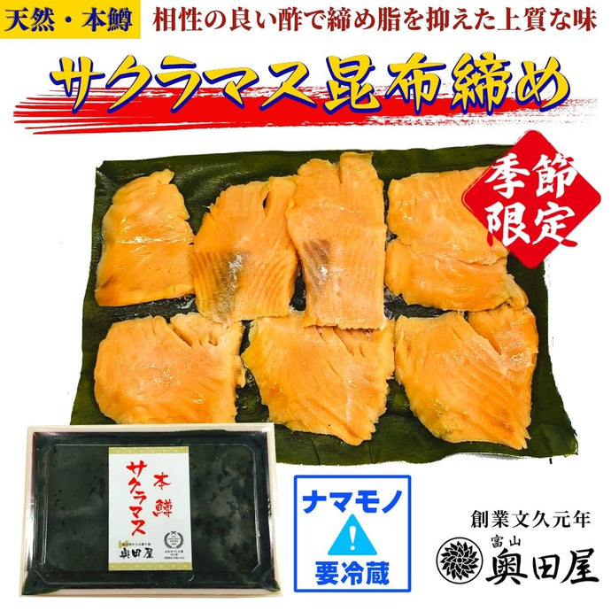 サクラマス昆布締め［本鱒・天然］【冷蔵品】