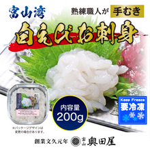 画像をギャラリービューアに読み込む, 五代継承 老舗魚屋 奥田屋の富山湾産 白えび刺身200g。熟練職人が手むきした透明感と上品な甘みが特徴の高級海鮮